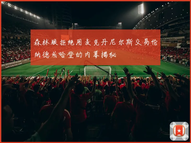 森林狼拒绝用麦克丹尼尔斯交易伦纳德或哈登的内幕揭秘