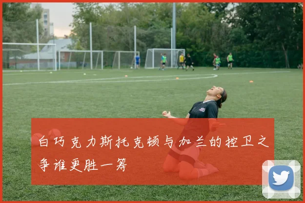 白巧克力斯托克顿与加兰的控卫之争谁更胜一筹