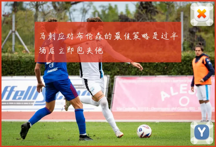 马刺应对布伦森的最佳策略是过半场后立即包夹他