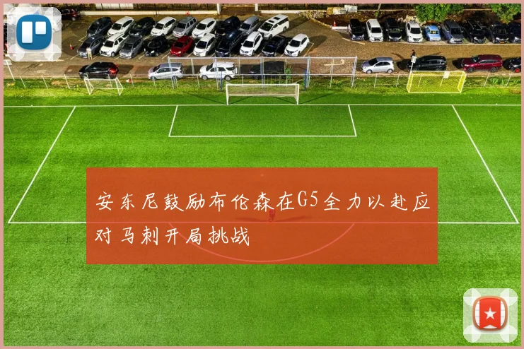安东尼鼓励布伦森在G5全力以赴应对马刺开局挑战
