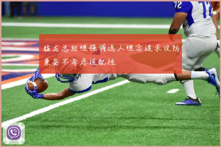 猛龙总经理强调选人理念追求攻防兼备不考虑适配性